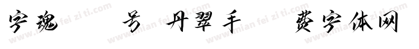 字魂1003号 丹翠手书字体转换